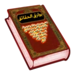 Logo of بوارق الحقائق android Application 